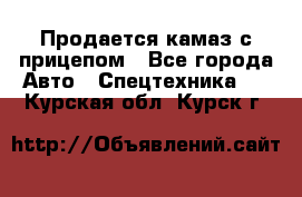 Продается камаз с прицепом - Все города Авто » Спецтехника   . Курская обл.,Курск г.